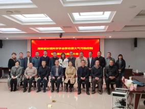 省环科院当选湖南省环境科学学会移动源大气污染控制专业委员会主任委员单位